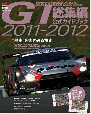•スーパーGT 総集編 公式ガイドブック 2011-2012